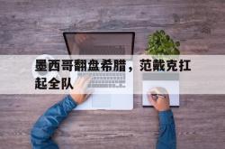 英雄联盟总决赛赛程-墨西哥翻盘希腊，范戴克扛起全队