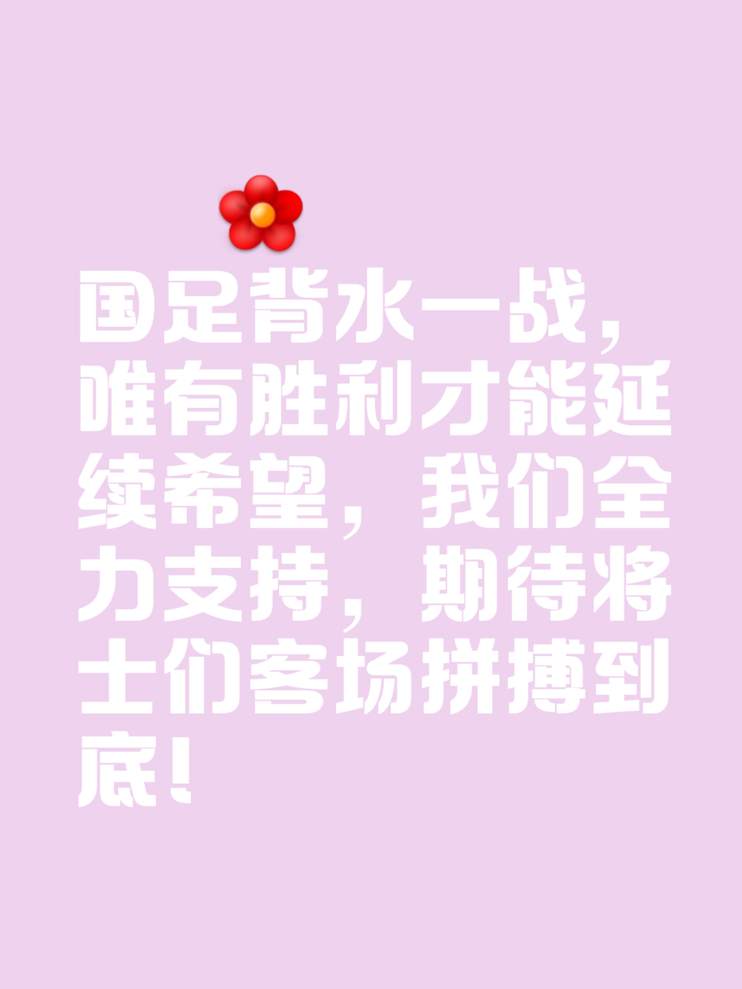 国足士气高昂，将继续向前进发